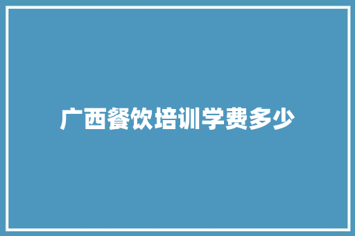 广西餐饮培训学费多少