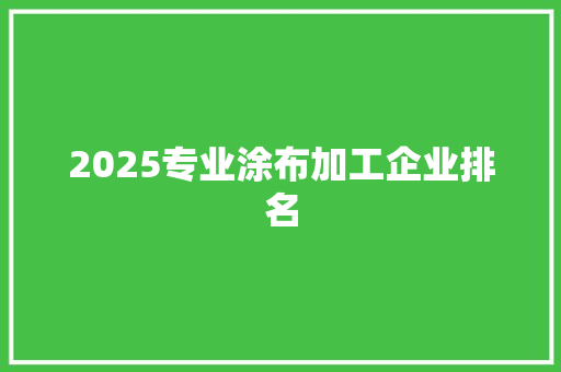 2025专业涂布加工企业排名 诗词体裁