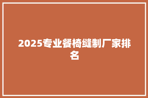 2025专业餐椅缝制厂家排名