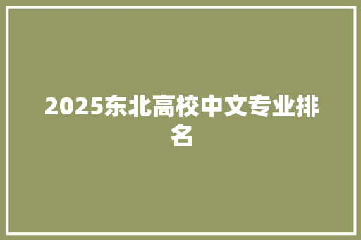 2025东北高校中文专业排名