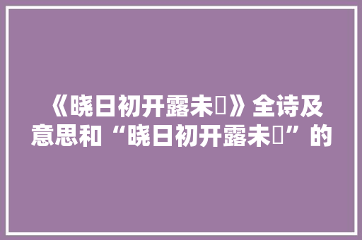 《晓日初开露未晞》全诗及意思和“晓日初开露未晞”的拼音注释