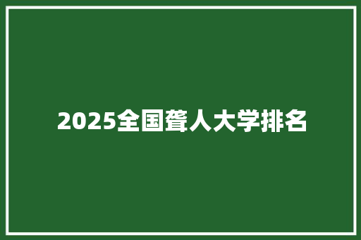 2025全国聋人大学排名