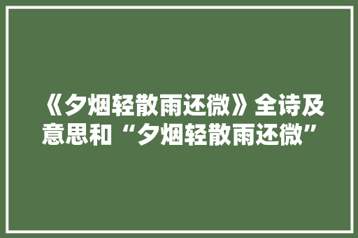 《夕烟轻散雨还微》全诗及意思和“夕烟轻散雨还微”的拼音注释