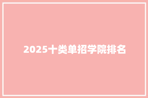 2025十类单招学院排名