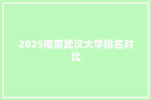 2025南京武汉大学排名对比