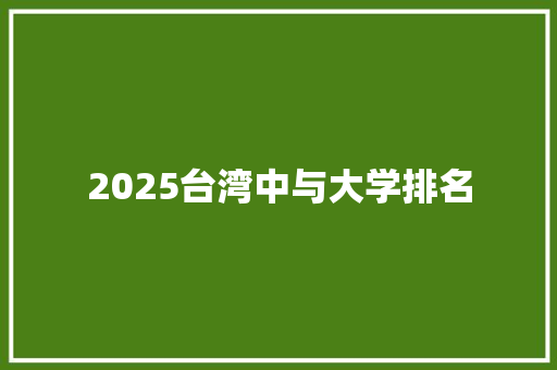 2025台湾中与大学排名 会议纪要
