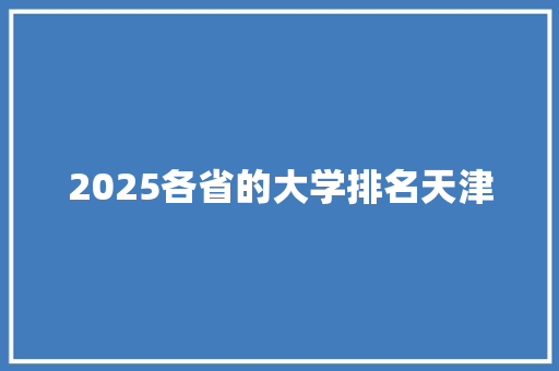 2025各省的大学排名天津 诗词鉴赏