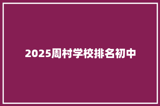 2025周村学校排名初中 会议纪要