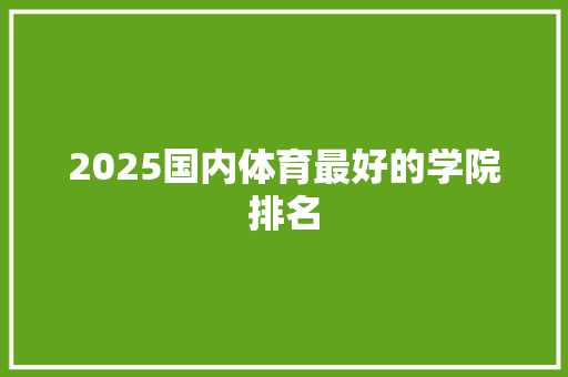 2025国内体育最好的学院排名 诗词体裁