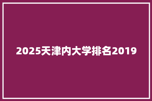 2025天津内大学排名2019 诗词体裁