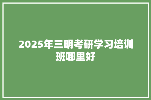 2025年三明考研学习培训班哪里好 诗词应用