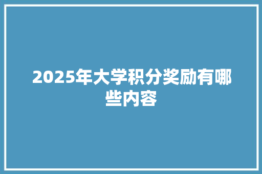 2025年大学积分奖励有哪些内容