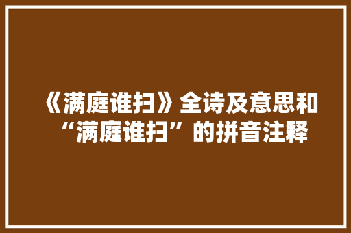 《满庭谁扫》全诗及意思和“满庭谁扫”的拼音注释 诗词鉴赏