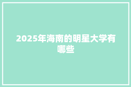 2025年海南的明星大学有哪些