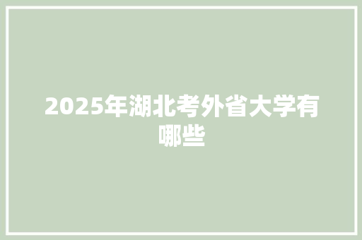 2025年湖北考外省大学有哪些