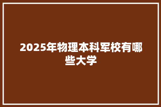 2025年物理本科军校有哪些大学