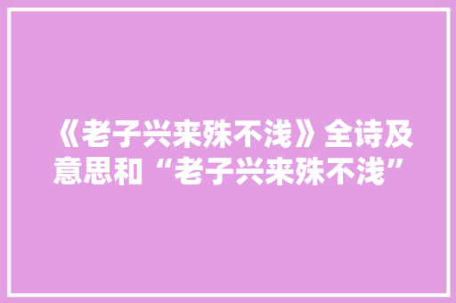 《老子兴来殊不浅》全诗及意思和“老子兴来殊不浅”的拼音注释