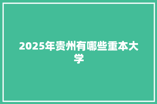 2025年贵州有哪些重本大学