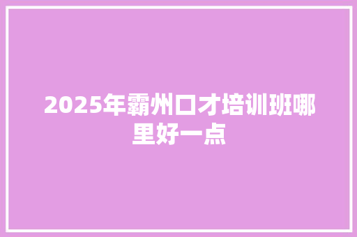 2025年霸州口才培训班哪里好一点