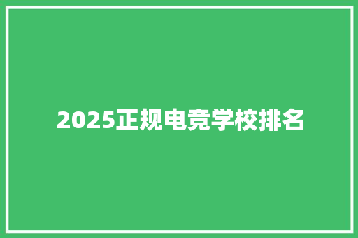 2025正规电竞学校排名