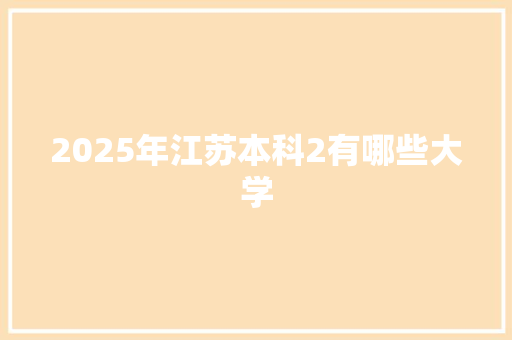 2025年江苏本科2有哪些大学