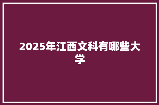 2025年江西文科有哪些大学