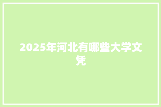 2025年河北有哪些大学文凭 诗词体裁