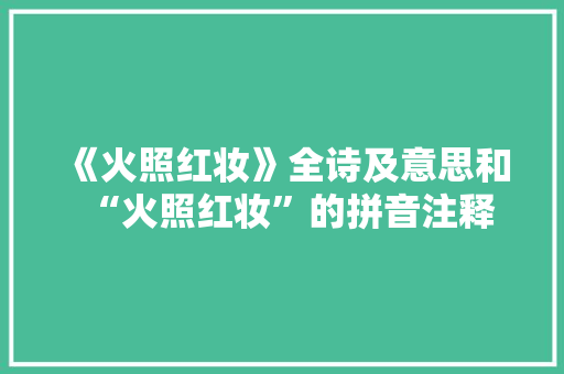 《火照红妆》全诗及意思和“火照红妆”的拼音注释 诗词鉴赏