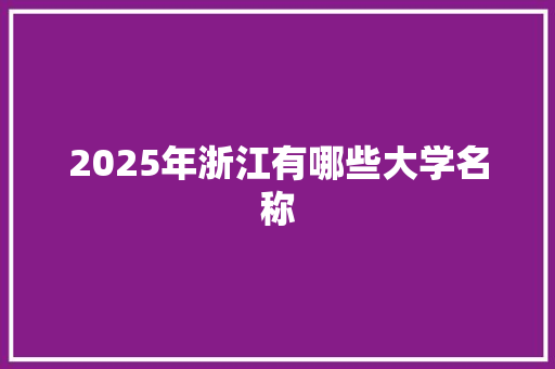 2025年浙江有哪些大学名称