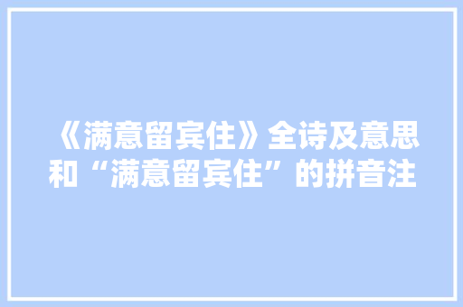 《满意留宾住》全诗及意思和“满意留宾住”的拼音注释