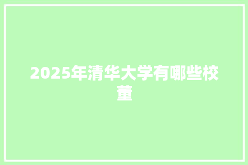 2025年清华大学有哪些校董
