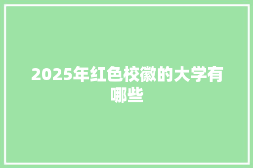 2025年红色校徽的大学有哪些