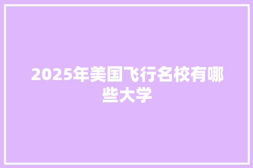 2025年美国飞行名校有哪些大学