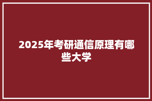 2025年考研通信原理有哪些大学