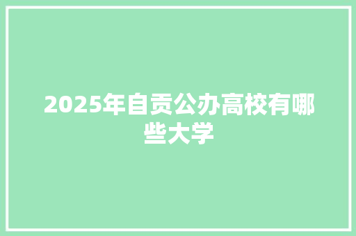 2025年自贡公办高校有哪些大学 诗词体裁