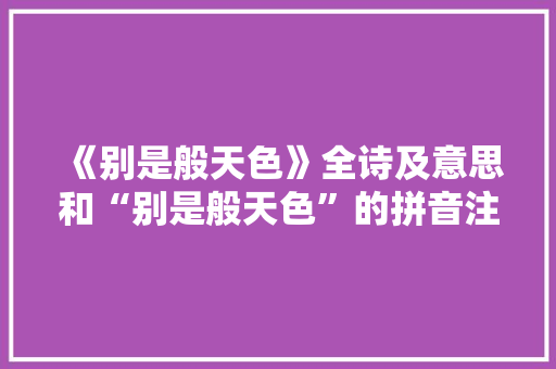 《别是般天色》全诗及意思和“别是般天色”的拼音注释