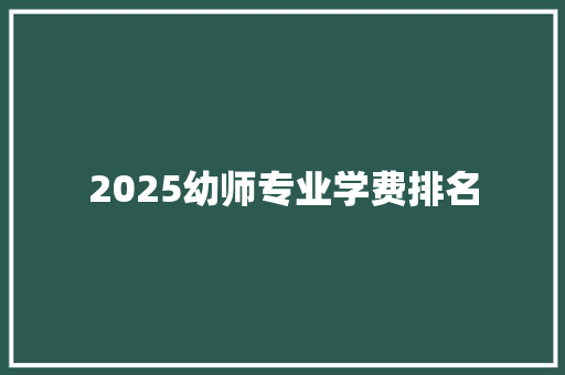 2025幼师专业学费排名