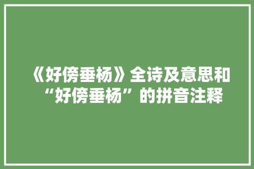 《好傍垂杨》全诗及意思和“好傍垂杨”的拼音注释 诗词鉴赏
