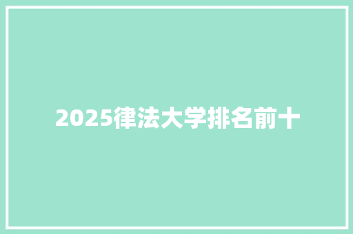 2025律法大学排名前十 应用文