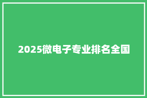 2025微电子专业排名全国 诗词体裁