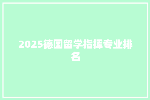 2025德国留学指挥专业排名 应用文