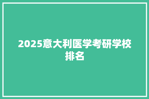 2025意大利医学考研学校排名 诗词应用