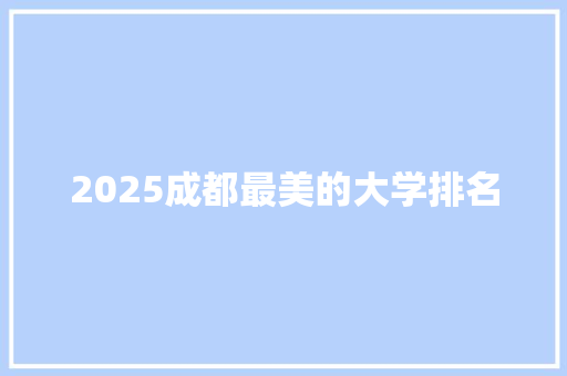 2025成都最美的大学排名