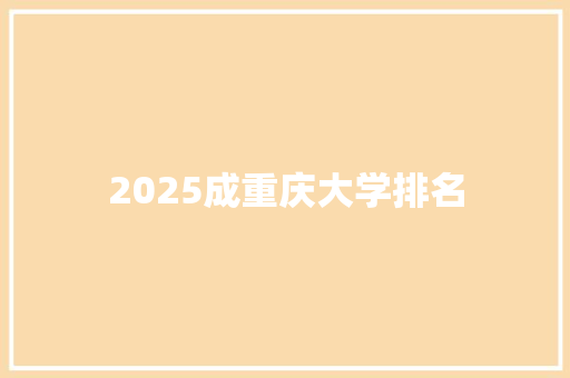 2025成重庆大学排名 诗词鉴赏