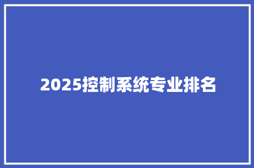 2025控制系统专业排名