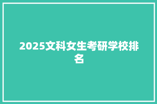 2025文科女生考研学校排名