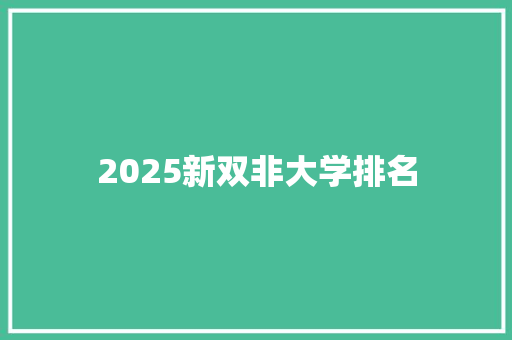 2025新双非大学排名 工作总结