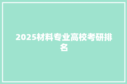 2025材料专业高校考研排名