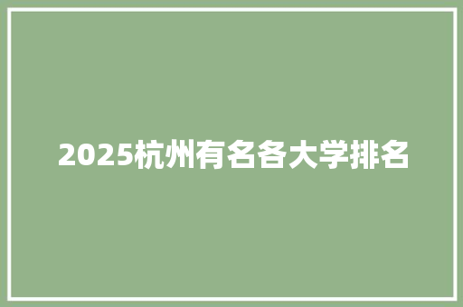 2025杭州有名各大学排名 诗词鉴赏