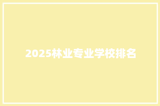 2025林业专业学校排名